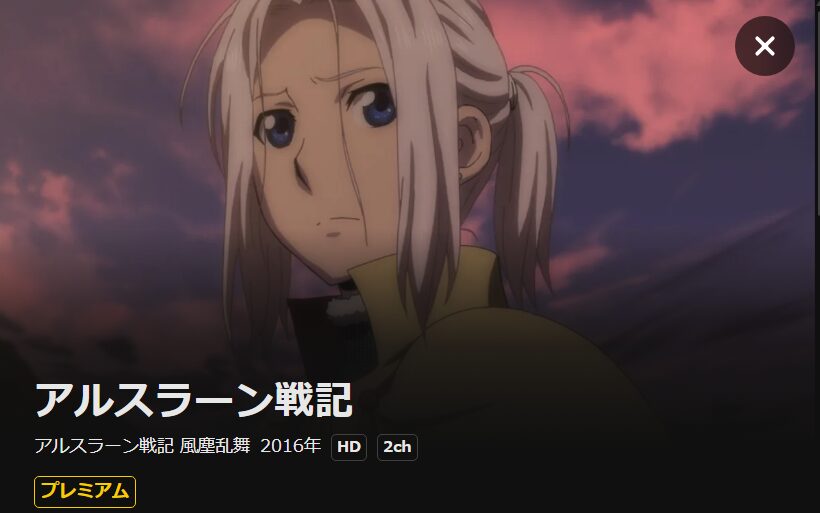 アルスラーン戦記 風塵乱舞(2期) DMM TV