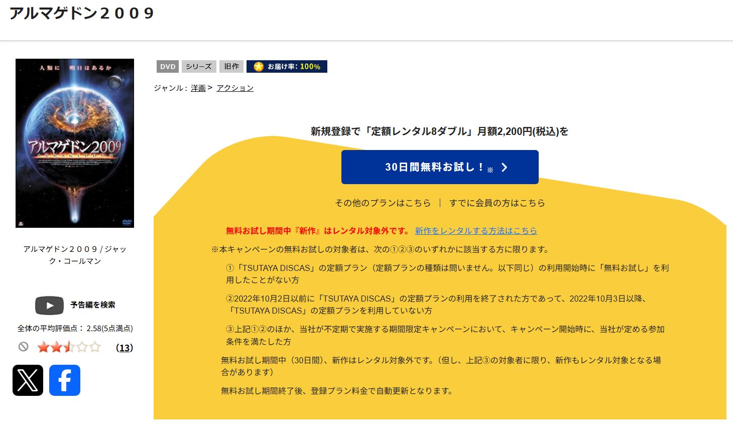 「アルマゲドン2009 tsutaya discas