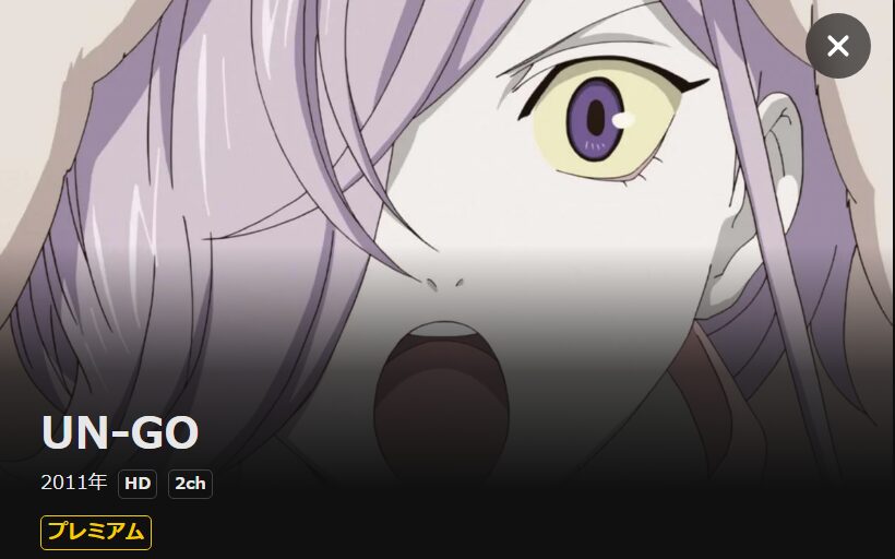 UN-GO(アンゴ) DMM TV