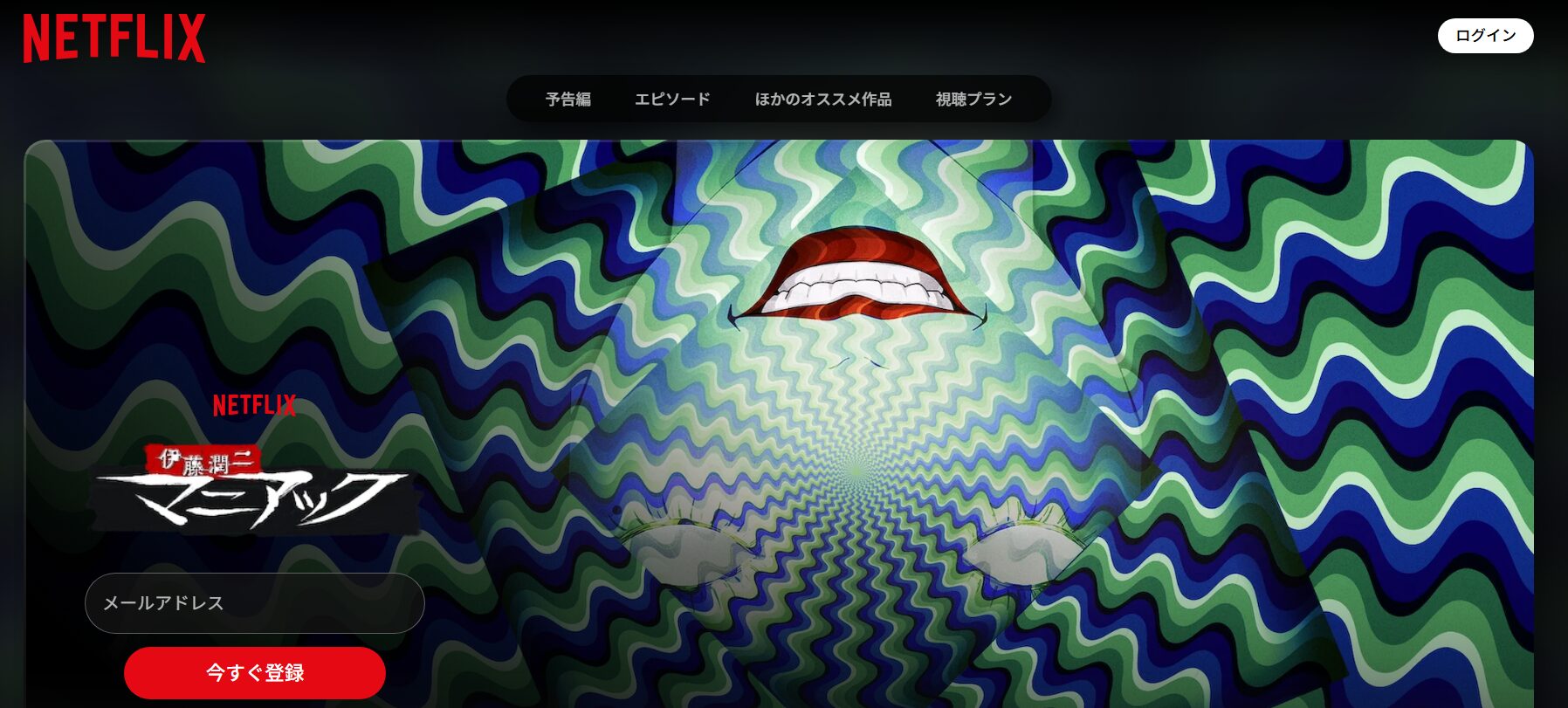 伊藤潤二『マニアック』 Netflix