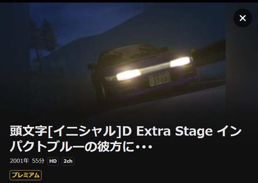 頭文字D（イニシャルD） Extra Stage インパクトブルーの彼方に・・・ DMM TV