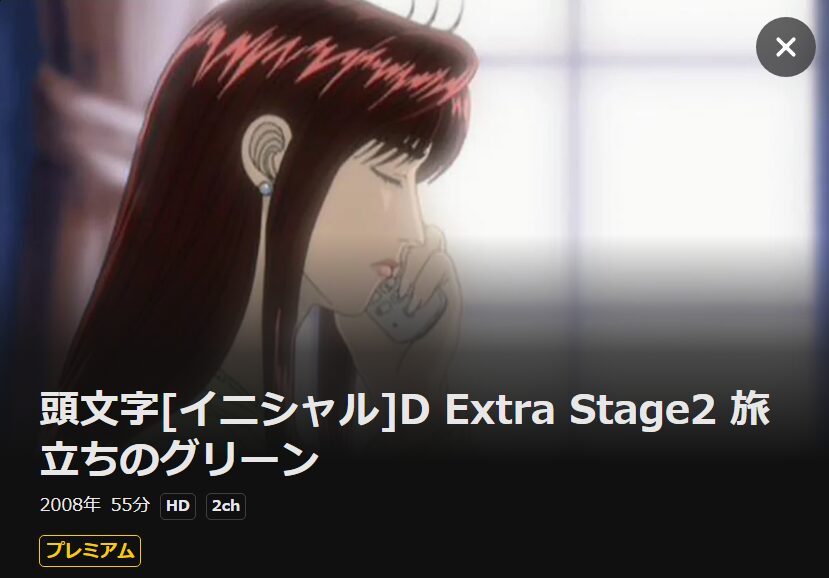 頭文字[イニシャル]D Extra Stage 2 ～旅立ちのグリーン～（OVA） DMM TV