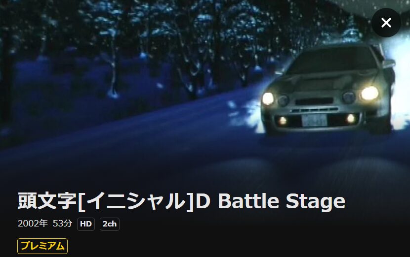 頭文字D（イニシャルD） Battle Stage DMM TV