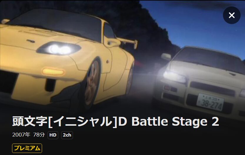 頭文字[イニシャル]D Battle Stage 2 DMM TV