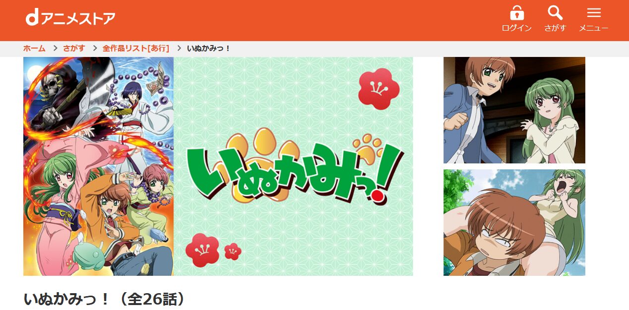 いぬかみっ！ dアニメストア