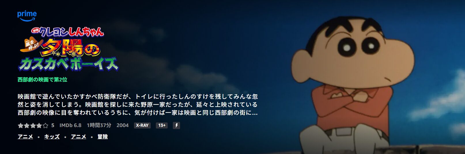 クレヨンしんちゃん 嵐を呼ぶ！夕陽のカスカベボーイズ Amazon