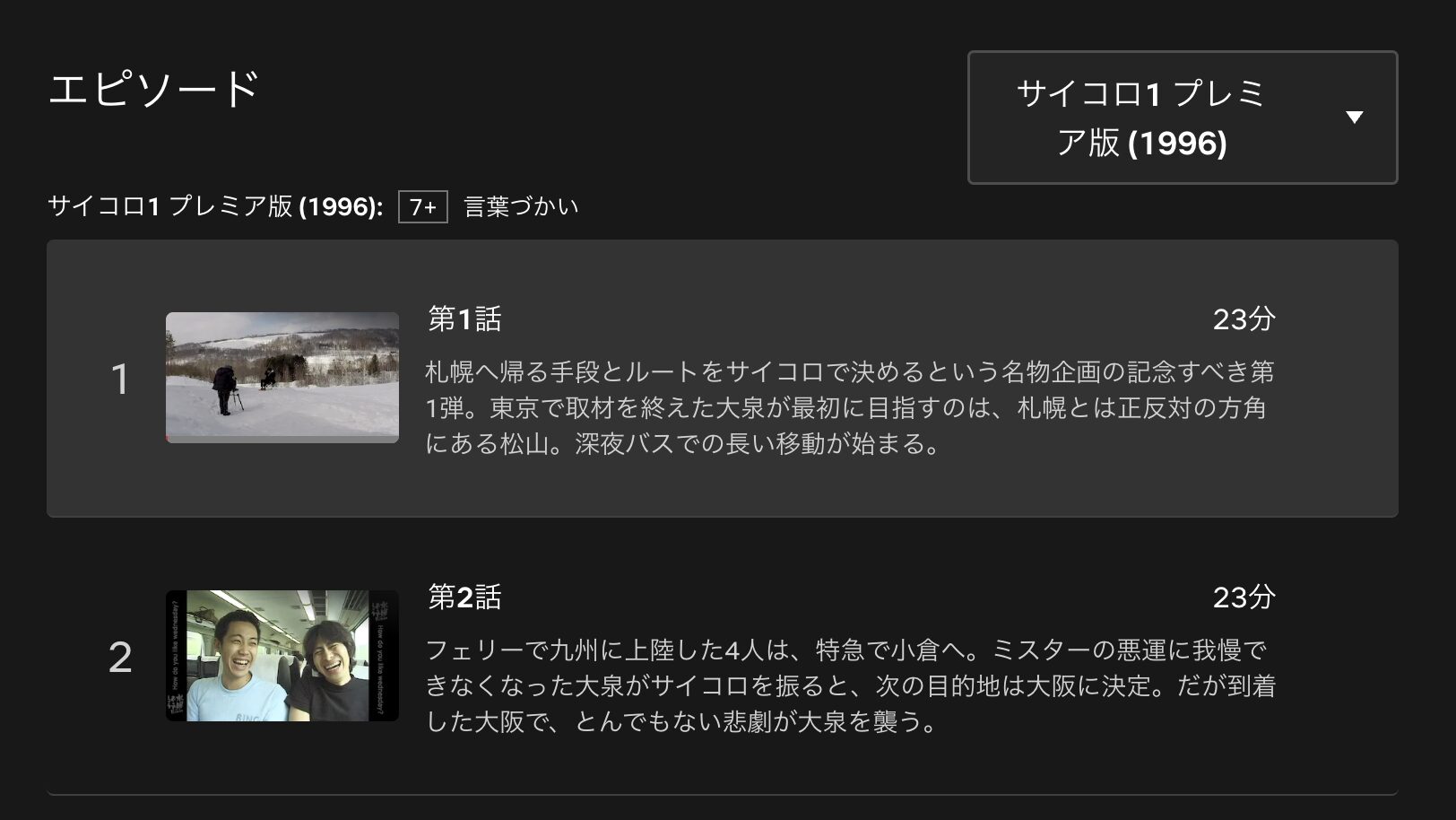 水曜どうでしょうプレミア　サイコロ１　配信