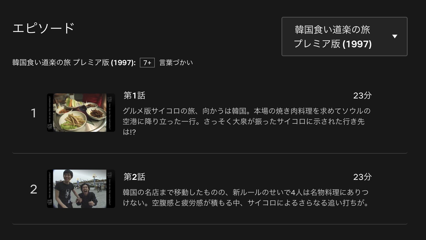 水曜どうでしょうＣｌａｓｓｉｃ　韓国食い道楽の旅　配信