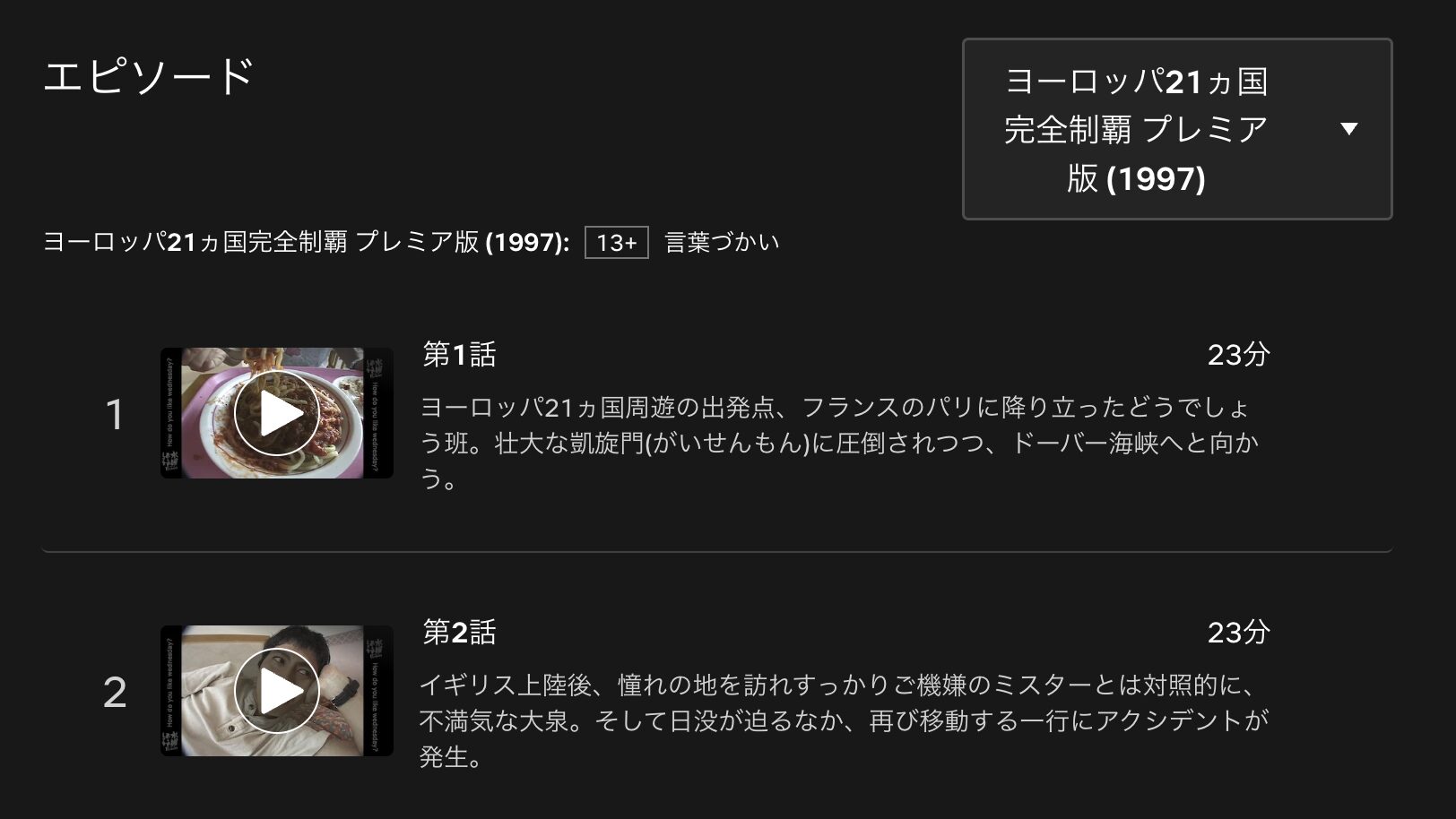 水曜どうでしょうプレミア　ヨーロッパ21カ国完全制覇　配信