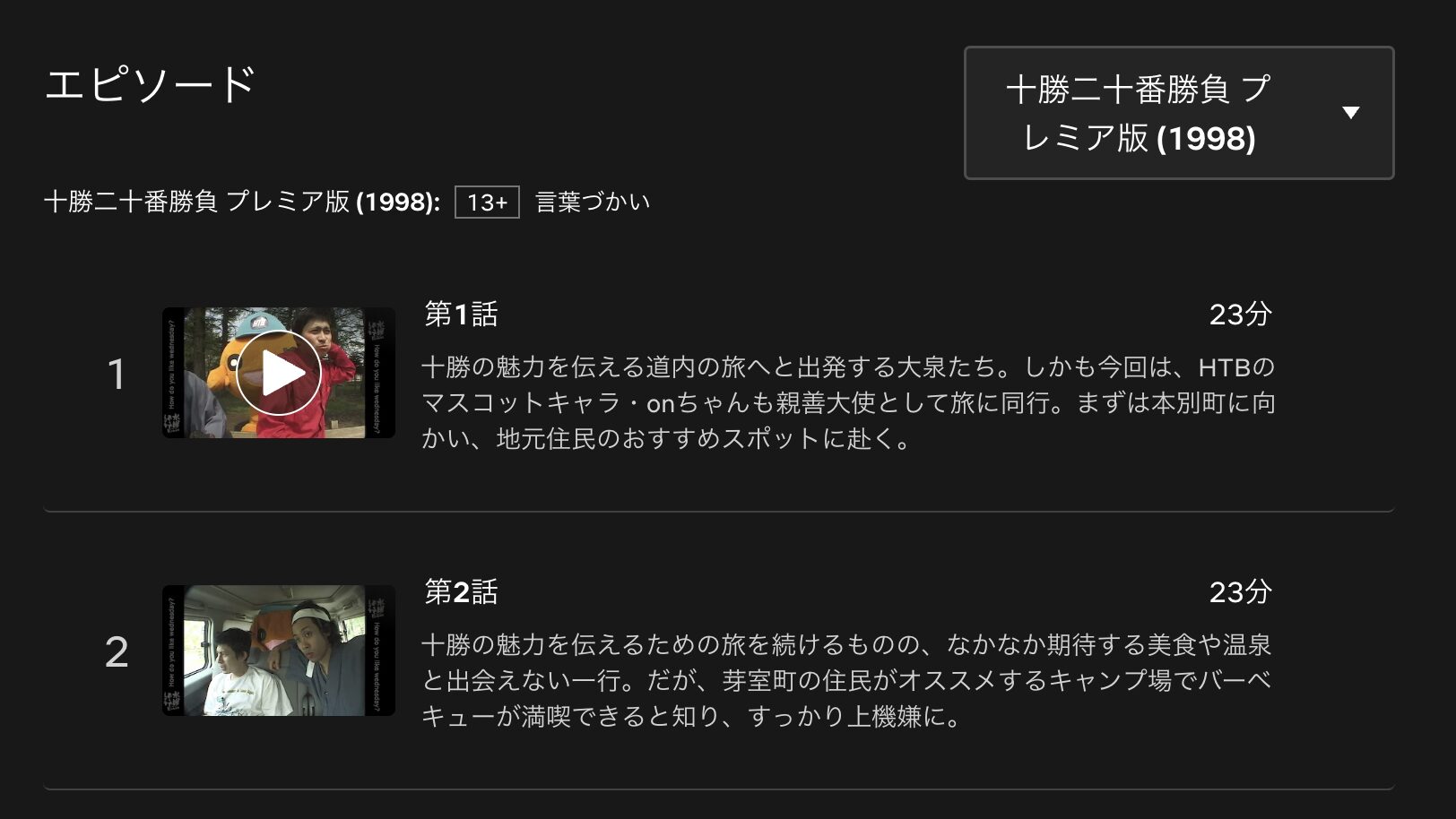 水曜どうでしょうプレミア　十勝二十番勝負　配信