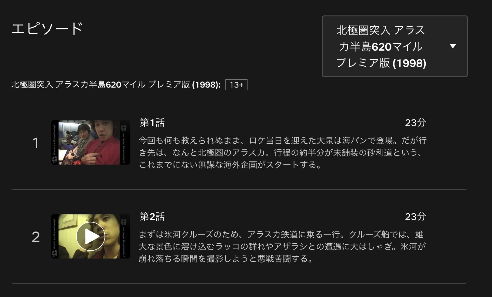 水曜どうでしょうプレミア　北極圏突入 アラスカ半島620マイル　配信