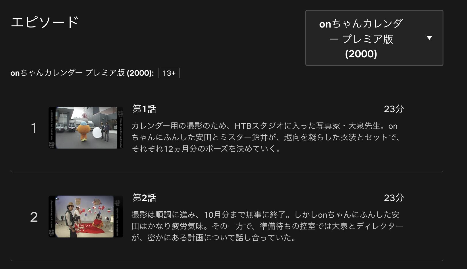 水曜どうでしょうプレミア　onちゃんカレンダー　配信