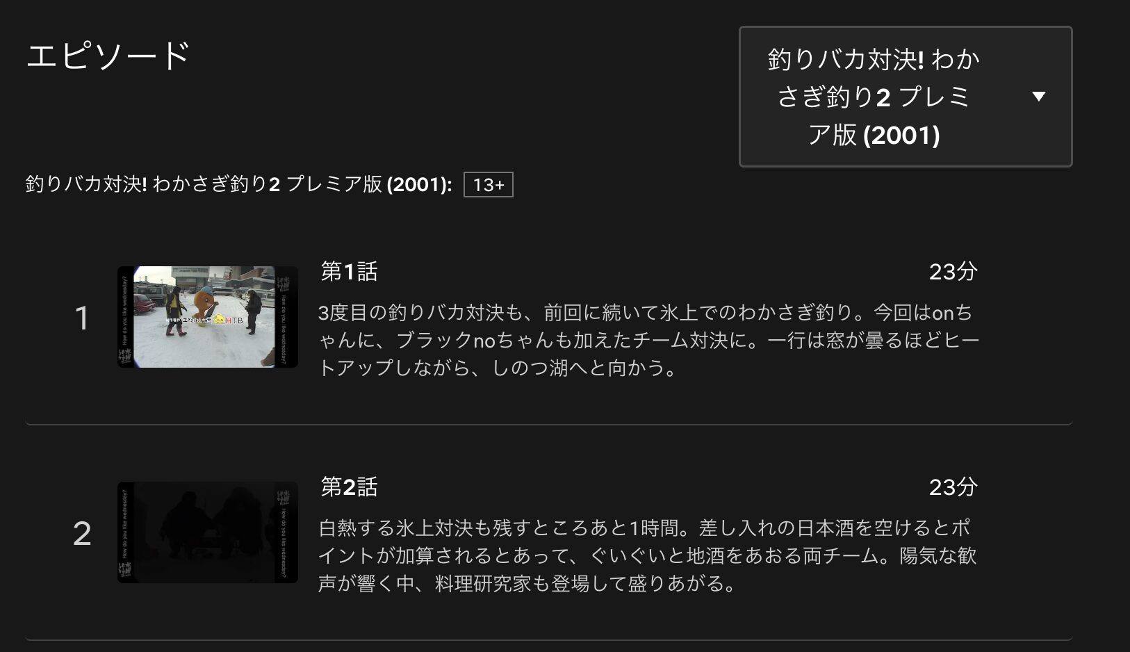 水曜どうでしょうプレミア　釣りバカ対決！わかさぎ釣り2　配信