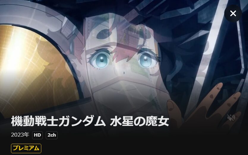 機動戦士ガンダム 水星の魔女 1期 DMM TV