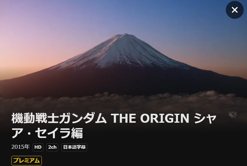 機動戦士ガンダム THE ORIGIN(III) DMM TV