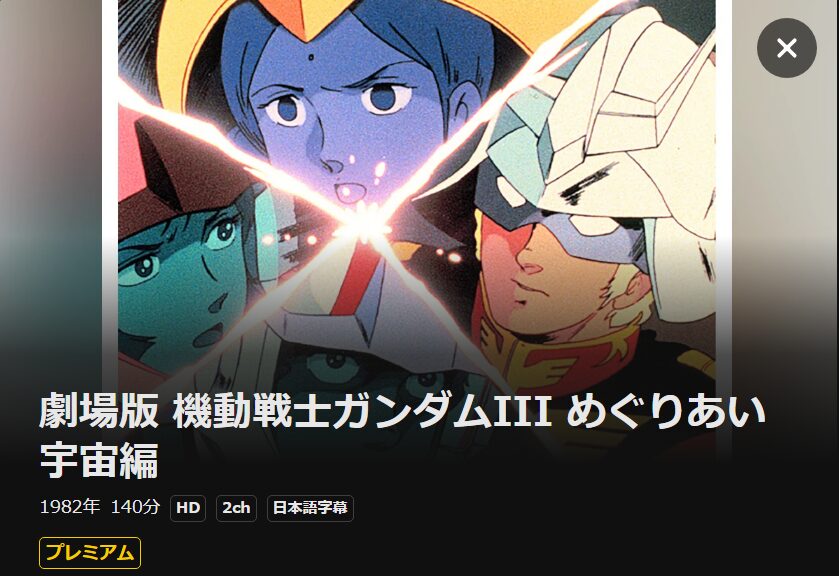 機動戦士ガンダムIII めぐりあい宇宙編 DMM TV