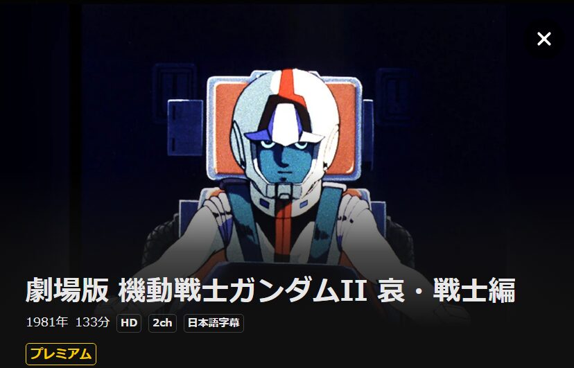 機動戦士ガンダムII 哀・戦士編 DMM TV