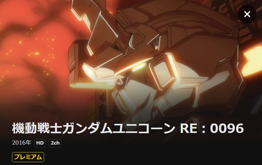 機動戦士ガンダムユニコーン RE:0096 DMM TV