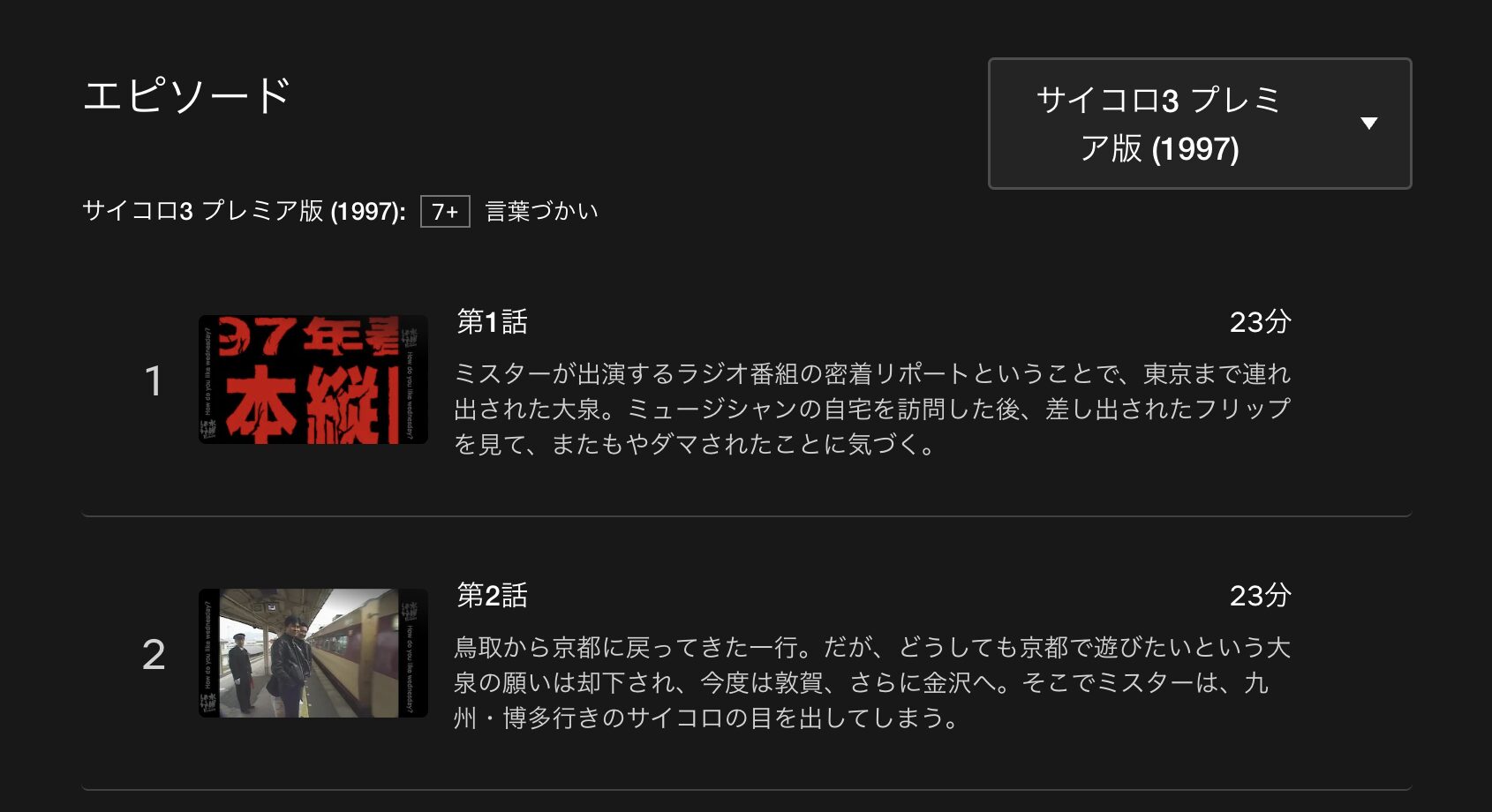 水曜どうでしょうプレミア サイコロ3 配信