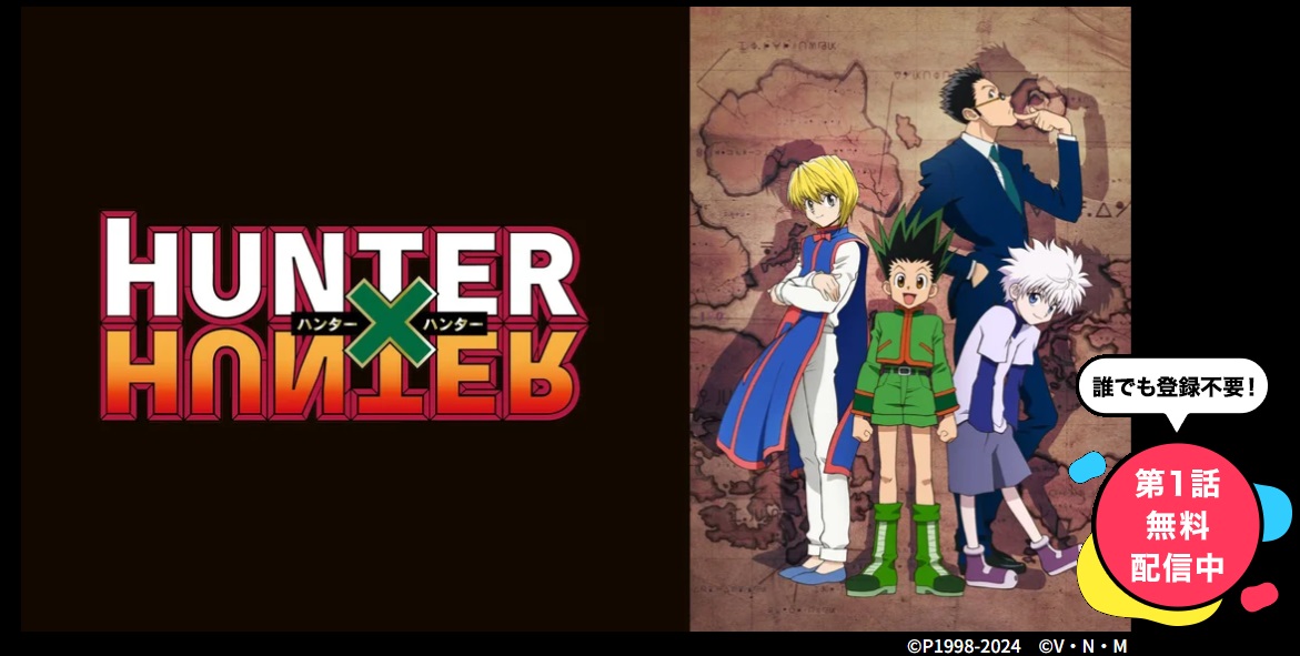 HUNTER×HUNTER DMM TV
