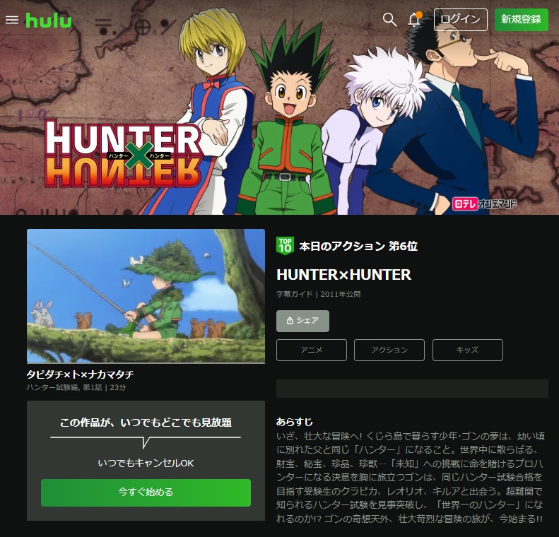 HUNTER×HUNTER（ハンターハンター）『2011年』　hulu