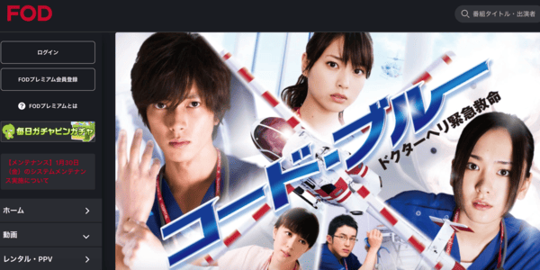 コード・ブルー ドクターヘリ緊急救命(1st season) FOD