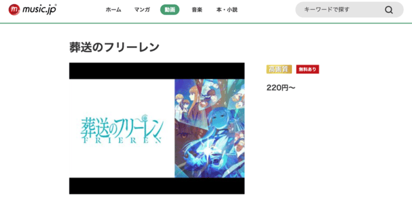 葬送のフリーレン music.jp