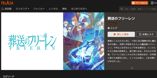 葬送のフリーレン TELASA