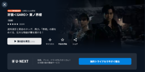 牙狼<GARO> 東ノ界楼 U-NEXT