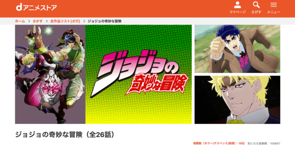ジョジョの奇妙な冒険（1部・2部）dアニメストア