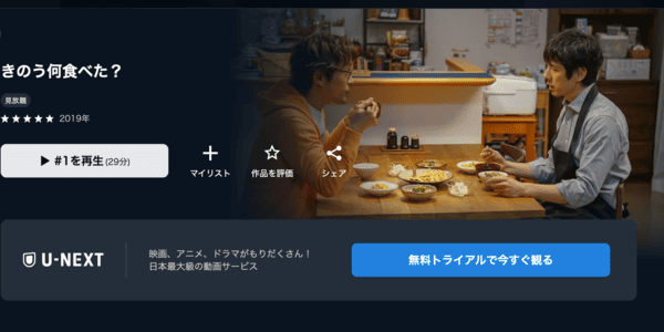 きのう何食べた？ U-NEXT