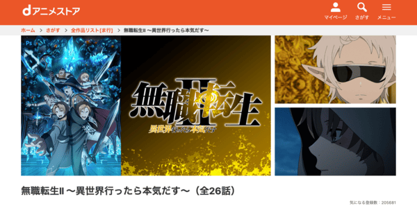 無職転生Ⅱ ～異世界行ったら本気だす～ dアニメストア