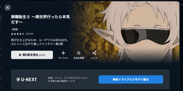 無職転生Ⅱ ～異世界行ったら本気だす～ U-NEXT
