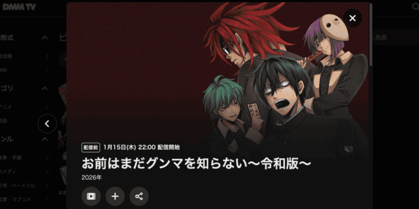 お前はまだグンマを知らない～令和版～ DMM TV