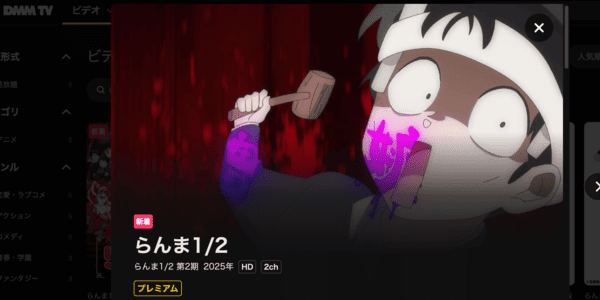 らんま1/2 第2期 DMM TV