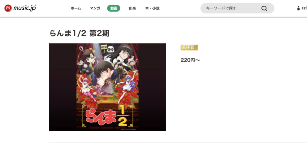 らんま1/2 第2期 music.jp