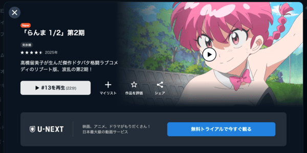 らんま1/2 第2期 U-NEXT