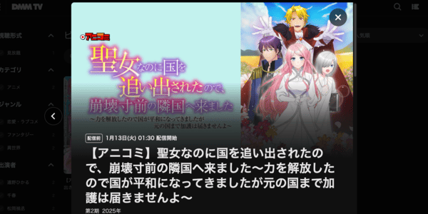 聖女なのに国を追い出されたので、崩壊寸前の隣国へ来ました シーズン2 DMM TV