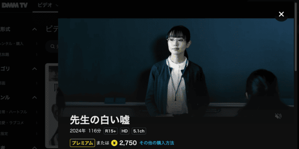 先生の白い嘘 DMM TV