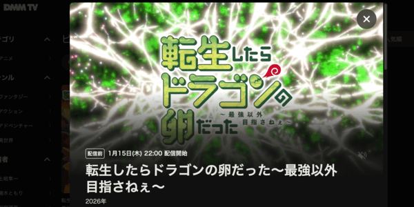転生したらドラゴンの卵だった DMM TV