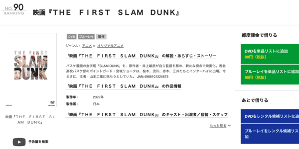 THE FIRST SLAM DUNK TSUTAYA