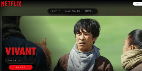 VIVANT(ヴィヴァン) Netflix
