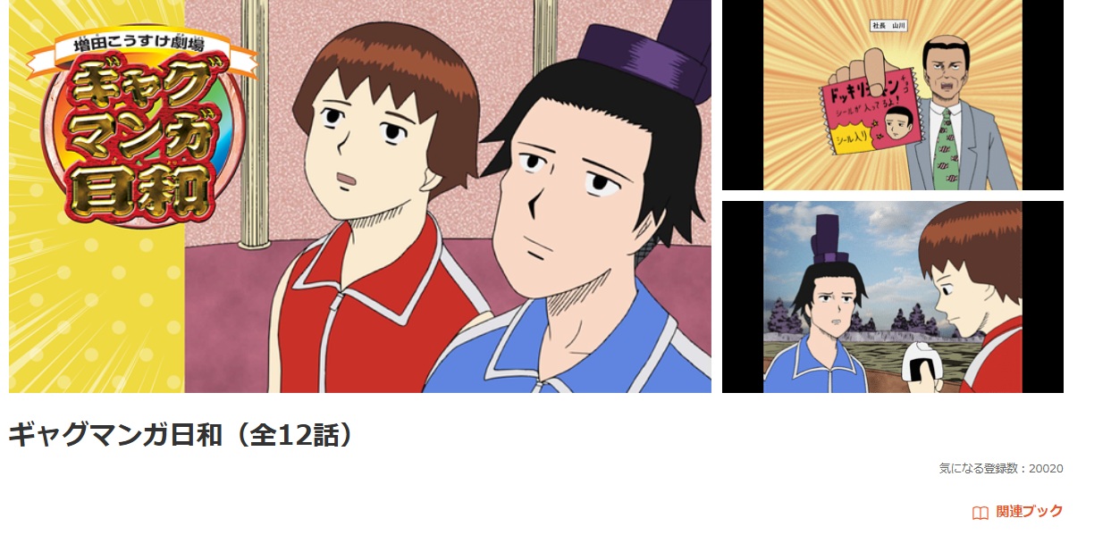 ギャグマンガ日和 dアニメストア