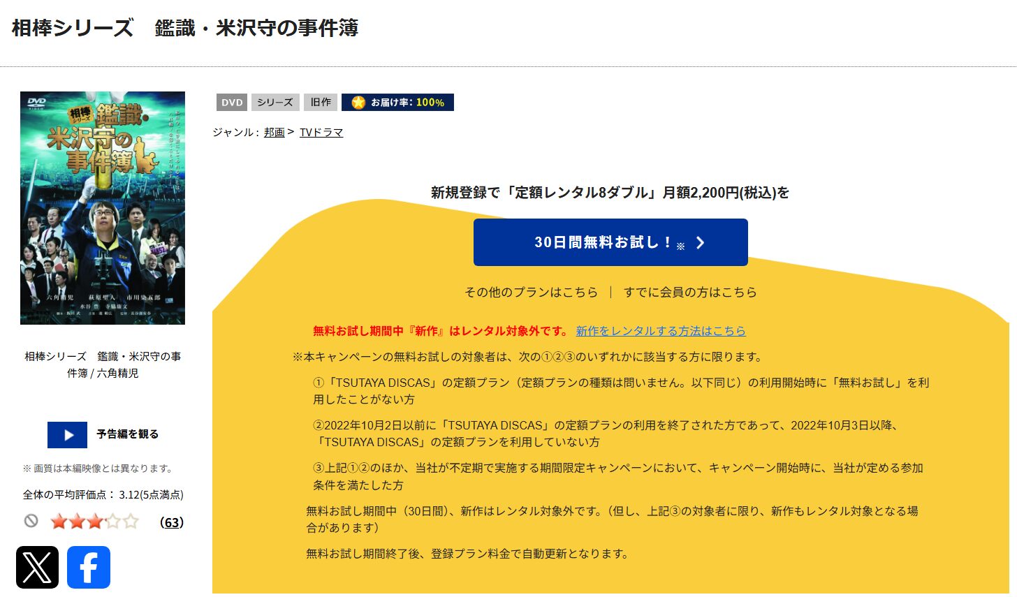 「相棒シリーズ 鑑識・米沢守の事件簿　tsutaya discas