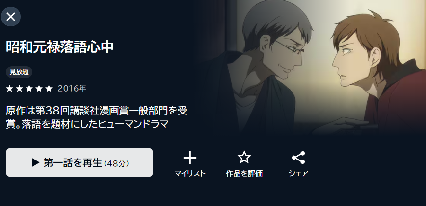 昭和元禄落語心中（1期） U-NEXT