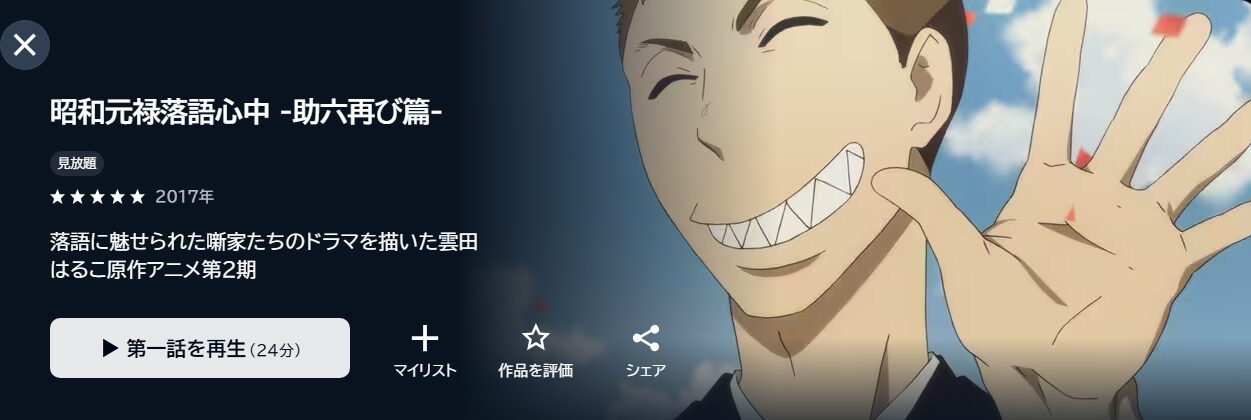 昭和元禄落語心中（2期） U-NEXT