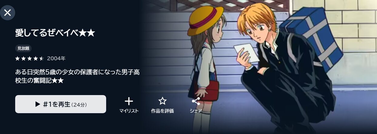 愛してるぜベイベ★★ U-NEXT