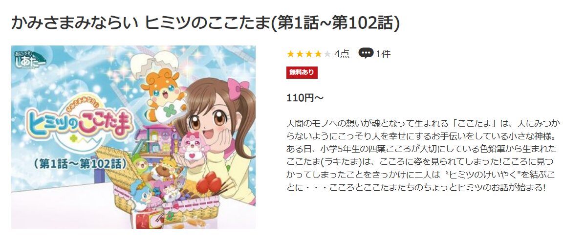 かみさまみならい ヒミツのここたま music.jp