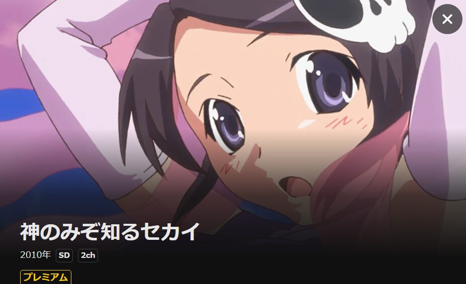 神のみぞ知るセカイ（1期） DMM TV