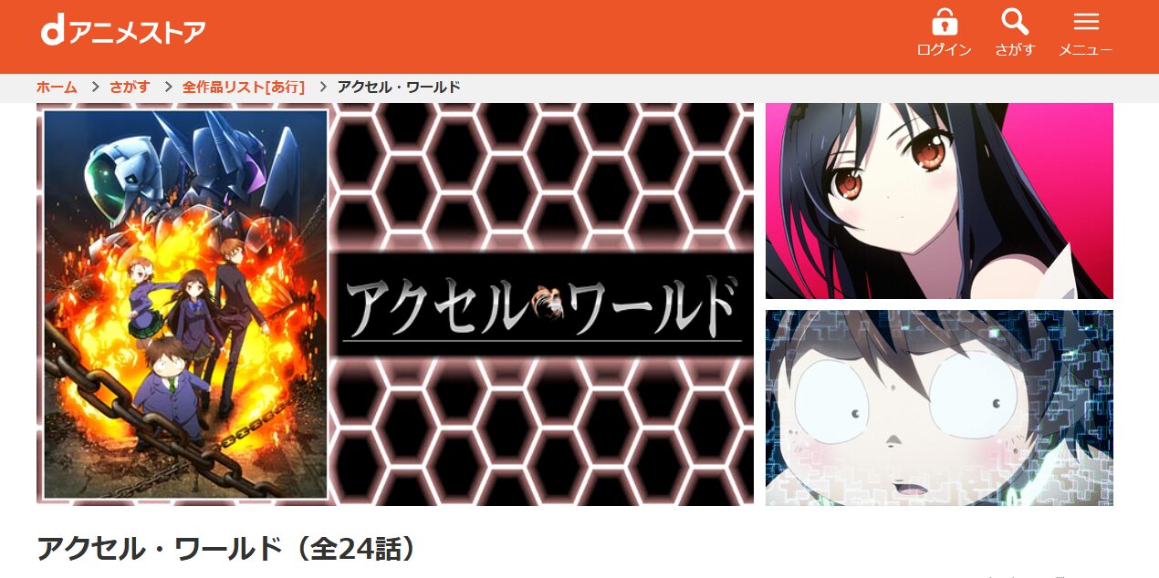 アクセル・ワールド dアニメストア